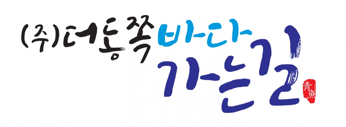 더 동쪽 바다가는 길