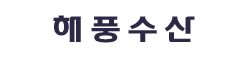 해풍수산