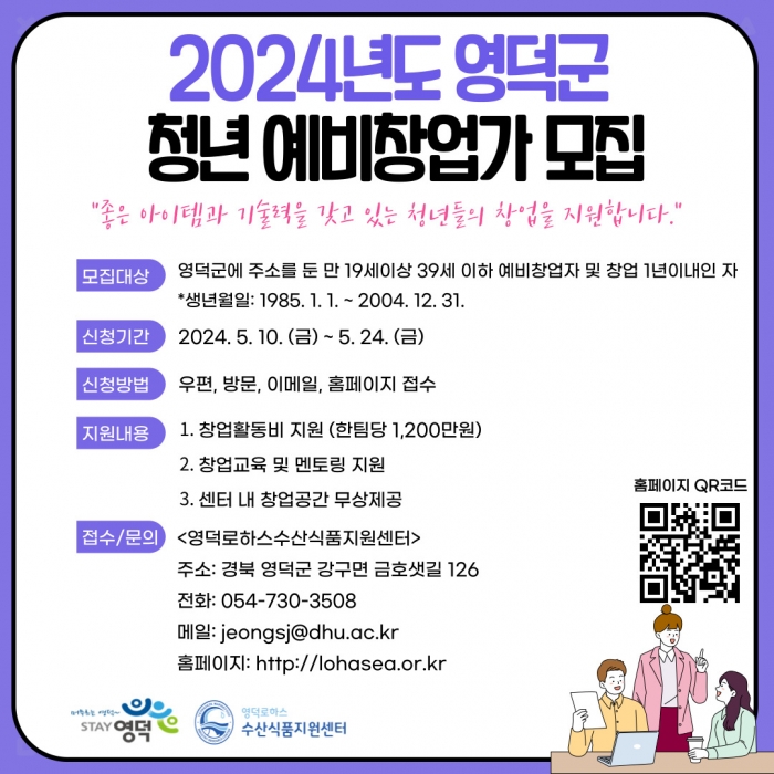 2024년 영덕군 예비창업가육성사업 참여자 모집 공고