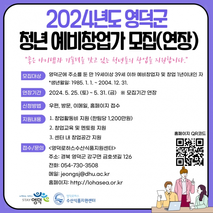 2024년 영덕군 청년예비창업가육성사업 참여자 모집 연장 공고
