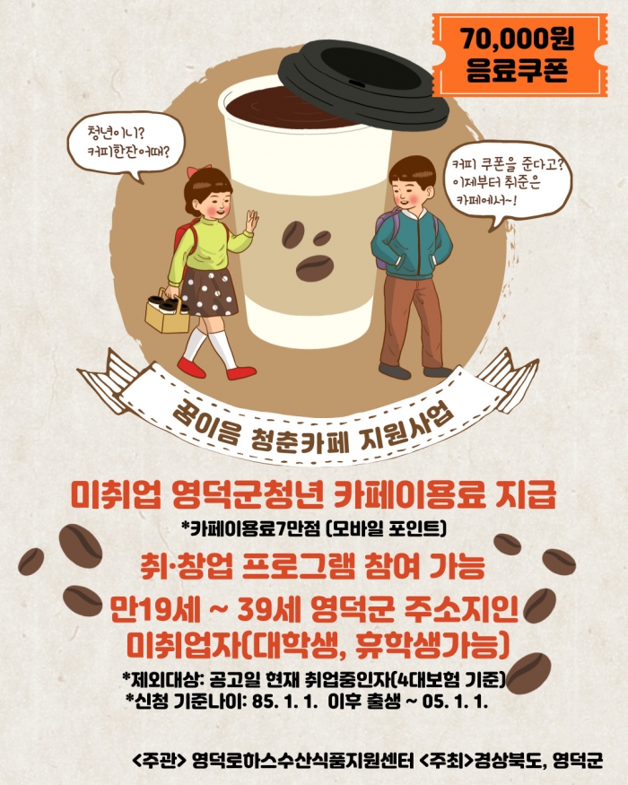 「꿈이음 청춘카페지원사업」(커피쿠폰지급) 참여"청년" 모집