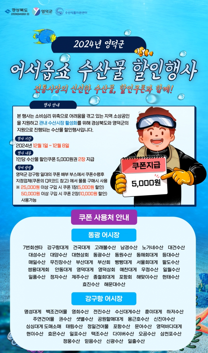 2024년 영덕군 어서옵쇼 수산물 할인행사