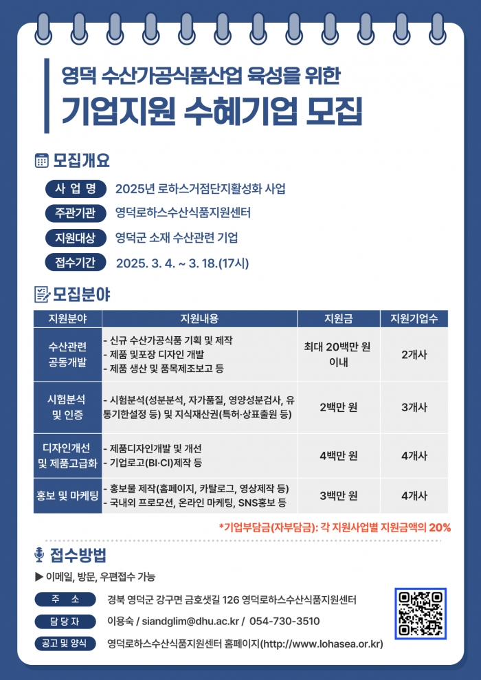 2025 영덕로하스수산식품 거점단지활성화사업 기업지원 수혜기업 모집