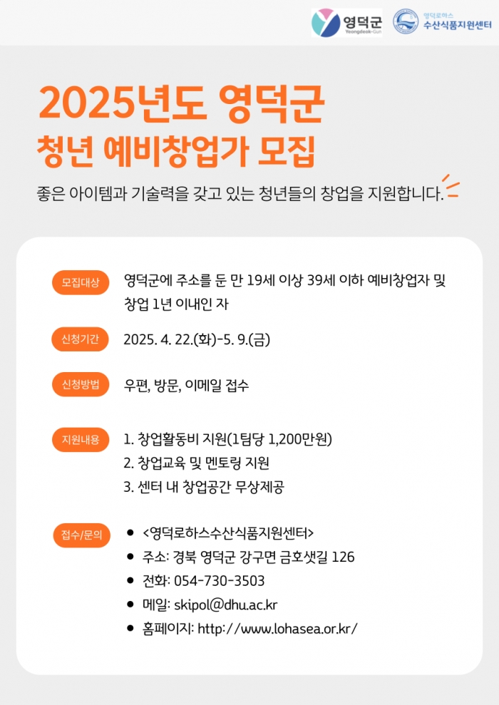 2025년 영덕군 청년예비창업가 육성사업 예비창업가 모집