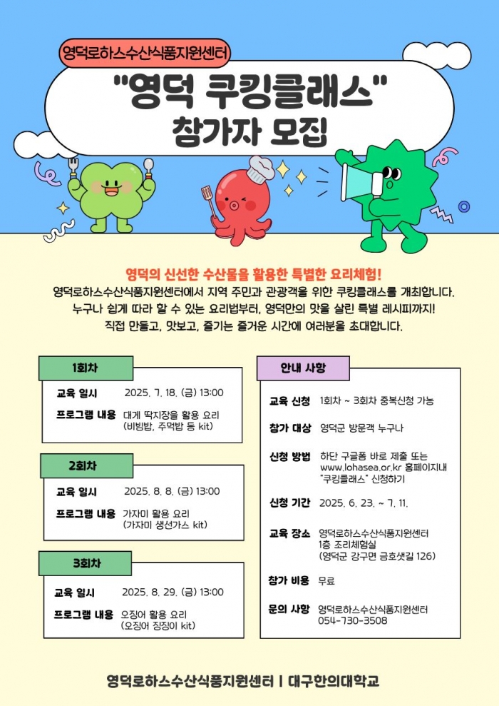 「영덕군 특산물 활용 쿠킹클래스」관광객, 주민 대상 교육 신청자 모집