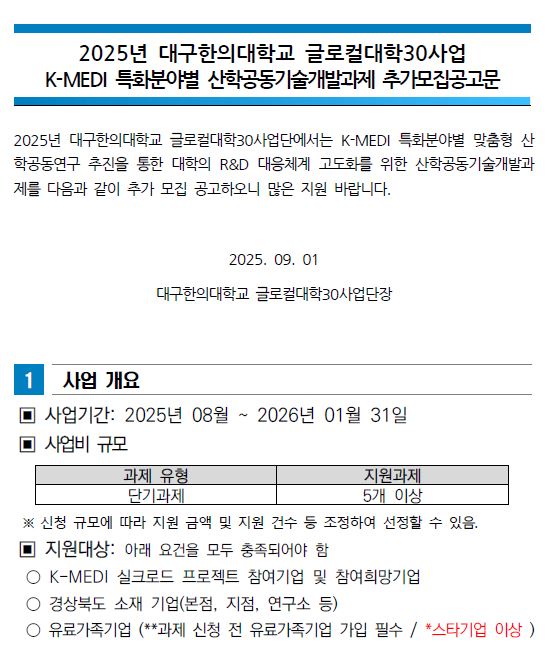 대구한의대학교 글로컬대학30 사업 공고