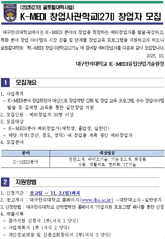 글로컬대학 30_K-MEDI 창업사관학교(2기)창업자 모집