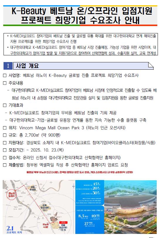 K-BEAUTY 베트남 온/오프라인 입점지원 프로젝트 희망기업 수요조사