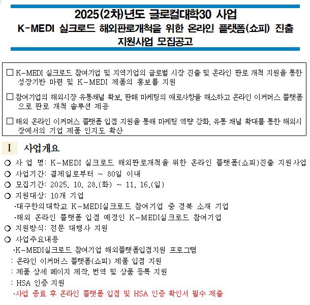 K-MEDI 실크로드 해외판로개척을 위한 온라인플랫폼(쇼피) 진출 지원사업