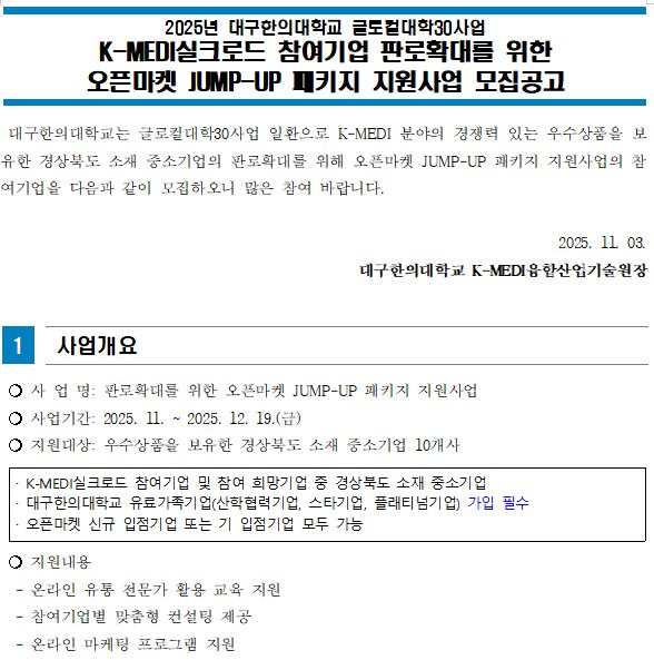 K-MEDI실크로드 참여기업 판로확대를 위한 오픈마켓 JUMP-UP패키지 지원사업