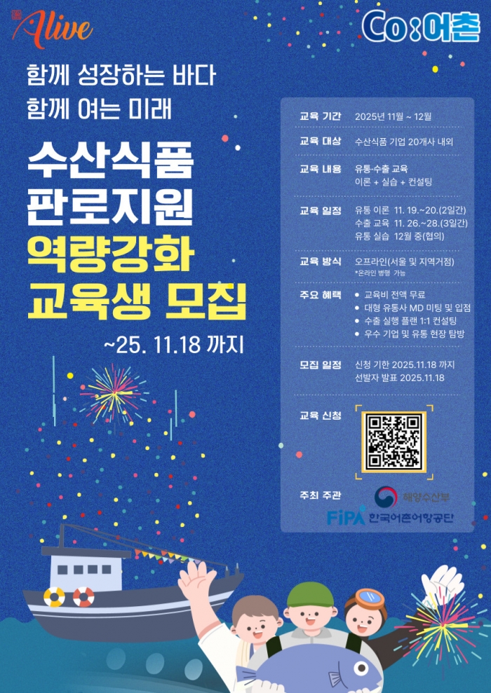 「2025년 수산식품 판로지원 역량강화」교육생 모집공고(한국어촌어항공단)