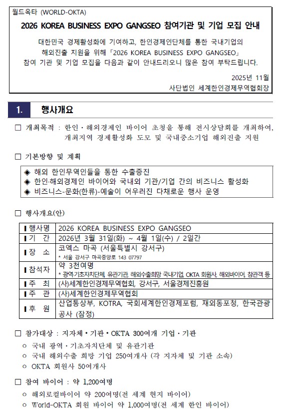 2026년 월드옥타 비즈니스 엑스포 참여기업 모집