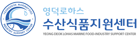 영덕로하스수산식품지원센터